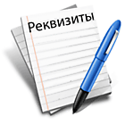 Реквизиты